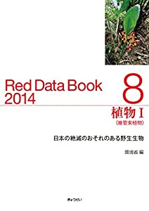 レッドデータブック2014 8 植物I(中古品)