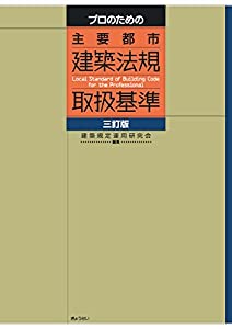 プロのための 主要都市建築法規取扱基準三訂版(中古品)