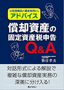 元税務職員が調査事例からアドバイス 償却資産の固定資産税申告Q&A(中古品)の通販は