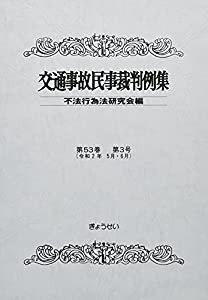 交通事故民事裁判例集 第53巻 第3号(中古品)