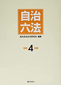 自治六法 令和4年版(中古品) 中古】 住民基本台帳法令・通達集 平成