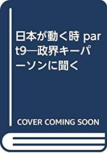 日本が動く時 part9—政界キーパーソンに聞く(中古品) 10,112円