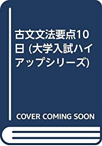 古文文法要点10日 (大学入試ハイアップシリーズ)(中古品)