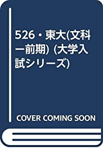 526・東大(文科ー前期) (大学入試シリーズ)(中古品)