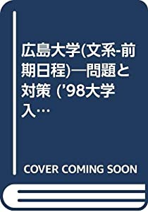 広島大学(文系-前期協議事項)—厄介事と打つ手 (’98分科大学入試続きもの (614))(中古品)