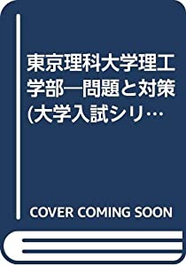 381東京理科大(理工) 2000年度版 (大学入試シリーズ/私立大学)(中古品)
