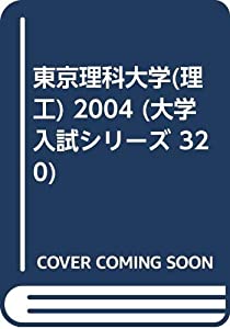東京理科大学(理工) 2004 (大学入試シリーズ 320)(中古品)の通販は 10,838円