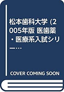 松本歯科大学 (2005年版 医歯薬・医療系入試シリーズ)(中古品)の通販は