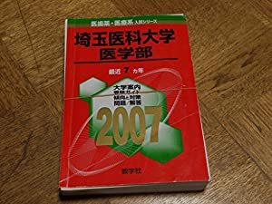 埼玉医科大学(医学部) (2007年版 医歯薬・医療系入試シリーズ)(中古品)