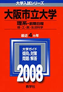 大阪市立大学(理系-前期日程)　2008年度版(中古品)