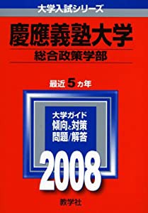 慶應義塾大学(総合政策学部) (大学入試シリーズ 261)(中古品)