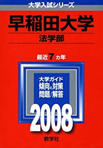 早稲田大学(法学部) 2008年版　(大学入試シリーズ 359)(中古品)