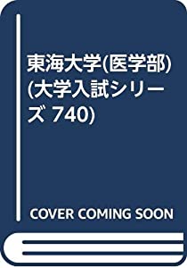東海大学(医学部) (大学入試シリーズ 740)(中古品)