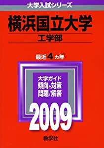 横浜国立大学(工学部) [2009年版 大学入試シリーズ] (大学入試シリーズ 51)(中古品)の通販は 25,626円