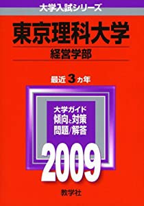 東京理科大学(経営学部) [2009年版 大学入試シリーズ] (大学入試シリーズ 316)(中古品)