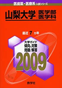 山梨大学(医学部〈医学科〉) [2009年版 医歯薬・医療系入試シリーズ] (大学入試シリーズ 707)(中古品)