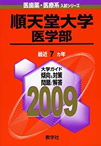 順天堂大学(医学部) [2009年版 医歯薬・医療系入試シリーズ] (大学入試シリーズ 733)(中古品)の通販は