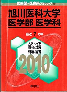 旭川医科大学(医学部〈医学科〉) [2010年版 医歯薬・医療系入試シリーズ] (大学入試シリーズ 701)(中古品)