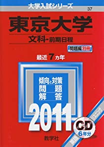 東京大学(文科-前期日程) [2011年版 大学入試シリーズ] (大学入試シリ-ズ 37)(中古品)