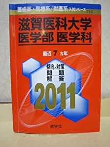 滋賀医科大学（医学部〈医学科〉） (2011年版　医歯薬・医療系／獣医系入試シリーズ)(中古品)