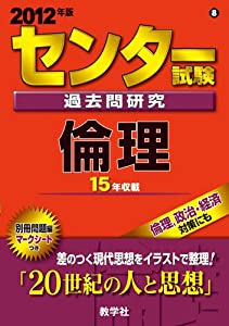 センター試験過去問研究　倫理 (2012年版　センター赤本シリーズ)(中古品)