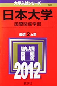 日本大学（国際関係学部） (2012年版　大学入試シリーズ)(中古品) 11,718円