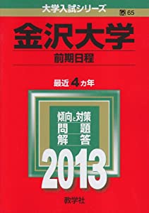 金沢大学(前期日程) (2013年版 大学入試シリーズ)(中古品)