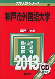 神戸市外国語大学 (2013年版 大学入試シリーズ)(中古品)