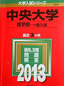 中央大学(商学部-一般入試) (2013年版 大学入試シリーズ)(中古品)の通販は 20,300円