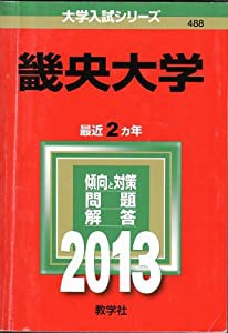 畿央大学 (2013年版 大学入試シリーズ)(中古品)