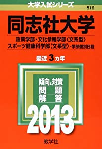 同志社大学(政策学部・文化情報学部〈文系型〉・スポーツ健康科学部〈文系型〉-学部個別日程) (2013年版 大学入試シリーズ)(中古