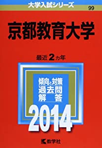 京都教育大学 (2014年版 大学入試シリーズ)(中古品)