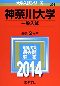 神奈川大学(一般入試) (2014年版 大学入試シリーズ)(中古品)