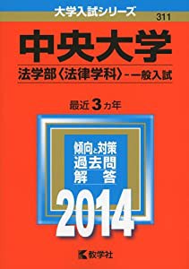 中央大学(法学部〈法律学科〉-一般入試) (2014年版 大学入試シリーズ)(中古品)の通販は
