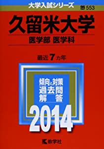 久留米大学(医学部〈医学科〉) (2014年版 大学入試シリーズ) 久留米大学(医学部〈医学科〉) (2014年版 大学入試シリーズ)(中古品)