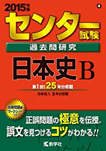 センター試験過去問研究 日本史B (2015年版 センター赤本シリーズ)(中古品)