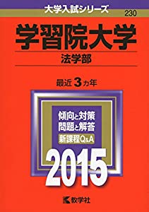 学習院大学(法学部) (2015年版大学入試シリーズ)(中古品)
