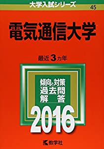 電気通信大学 (2016年版大学入試シリーズ)(中古品)