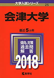 会津大学 (2018年版大学入試シリーズ)(中古品)