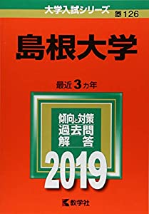 島根大学 (2019年版大学入試シリーズ)(中古品)の通販は 5,980円