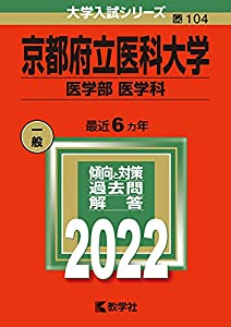 京都府立医科大学(医学部〈医学科〉) (2022年版大学入試シリーズ)(中古品)