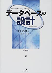 データベースの設計(中古品)