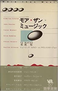 モア・ザン・ミュージック—ミュージック・セラピーからサウンドスケープまで (Keiso books (6))(中古品)