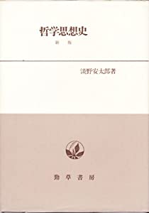 哲学思想史—問題の展開を中心として観たる(中古品)
