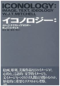 イコノロジー—イメージ・テクスト・イデオロギー(中古品)