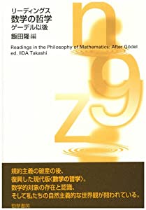 リーディングス 数学の哲学—ゲーデル以後(中古品)
