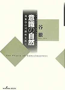 意識の自然—現象学の可能性を拓く(中古品)