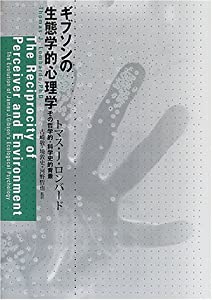 ギブソンの生態学的心理学—その哲学的・科学史的背景(中古品)