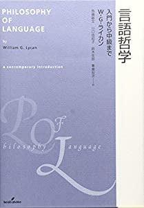 言語哲学—入門から中級まで(中古品)
