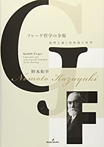 フレーゲ哲学の全貌: 論理主義と意味論の原型(中古品)の通販は